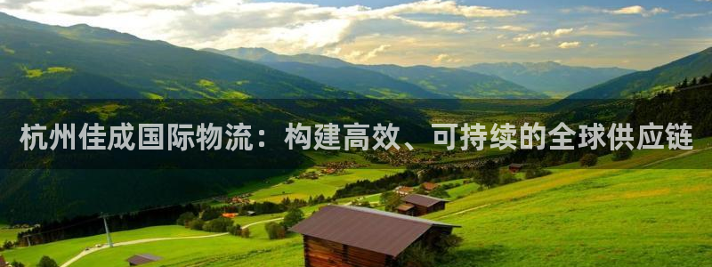 ,优游国际娱乐官网网页入口：杭州佳成