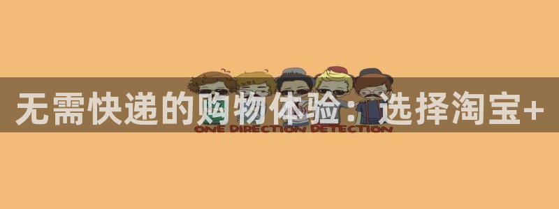 ,优游国际链官网：无需快递的购物体验