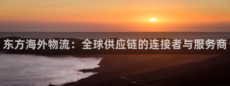 ,优游国际相信品牌的力量：东方海外物