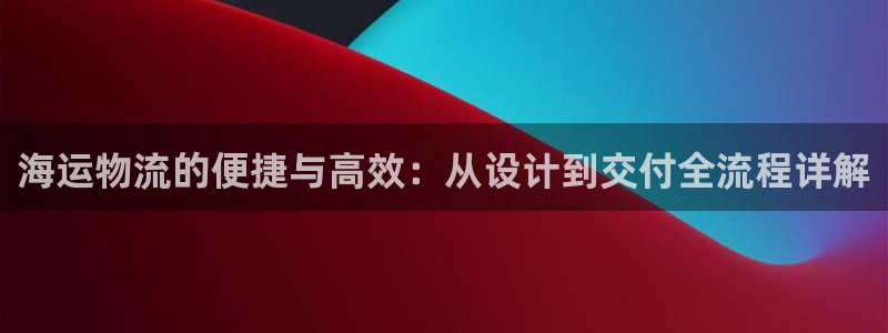 ,优游国际网站怎么注册：海运物流的便