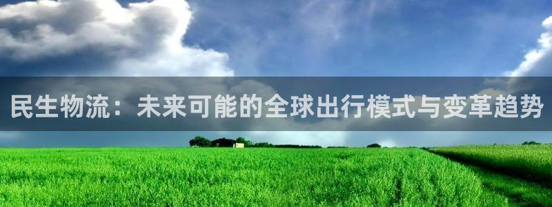 南宫,优游国际官网版：民生物流：未来