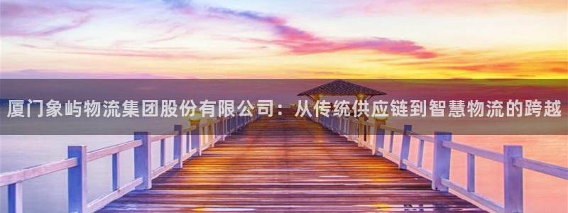 ,优游国际链接:厦门象屿物流集团股份