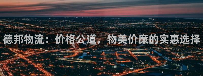 ,优游国际大神预测:德邦物流:价格公