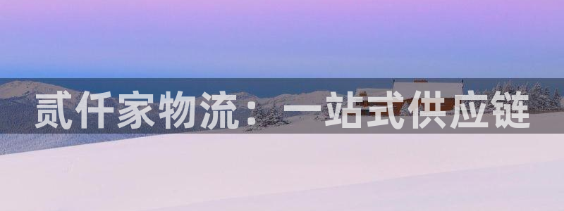,优游国际注册入口与教程:贰仟家物流