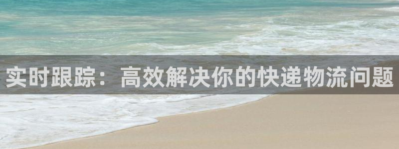 ,优游国际注册二维码:实时跟踪:高效