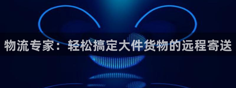 ,优游国际黑钱:物流专家:轻松搞定大
