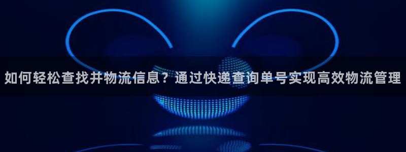 ,优游国际p扣除:如何轻松查找并物流