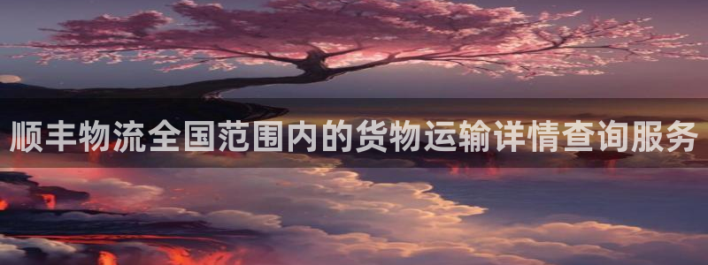 ,优游国际百度百科：顺丰物流全国范围内的货物运输详情查询服务