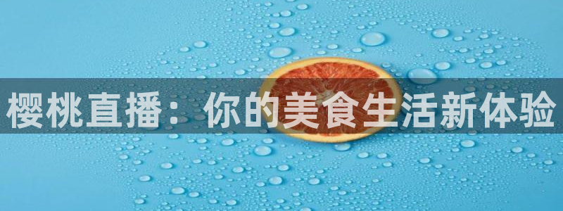 jrkan直播nba：樱桃直播：你的美食生活新体验