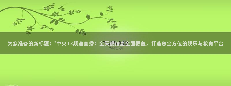 nbajrkan直播：为您准备的新标题：\