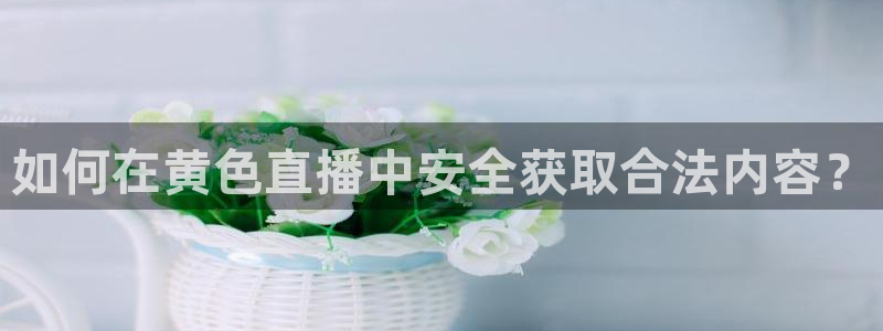 jrkan直播免费高清体育直播：如何在黄色直播中安全获取合法内容？