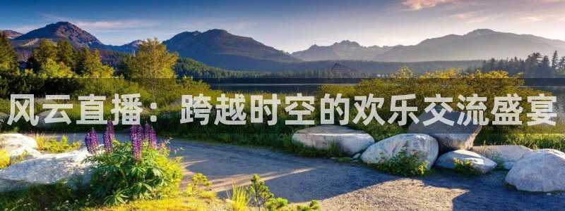 jrkan低调看高清直播nba：风云直播：跨越时空的欢乐交流盛宴