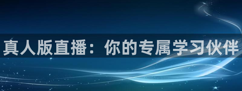 jrkan直播app：真人版直播：你的专属学习伙伴