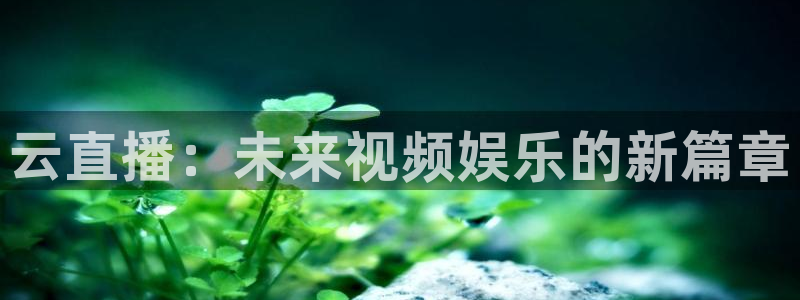 jrkankan直播体育：云直播：未来视频娱乐的新篇章