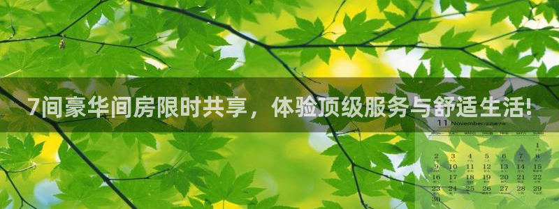 jrkan直播nba免费：7间豪华间房限时共享，体验顶级服务与舒适生活!