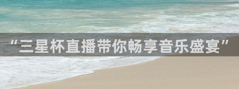 jrkan直播篮球：“三星杯直播带你畅享音乐盛宴”